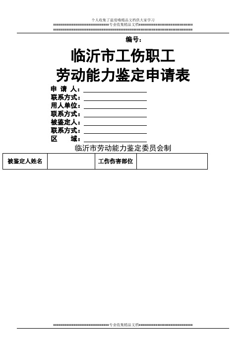临沂市工伤职工劳动能力鉴定申请表