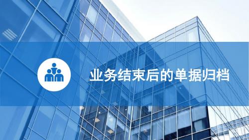 11.3业务结束后的单据归档