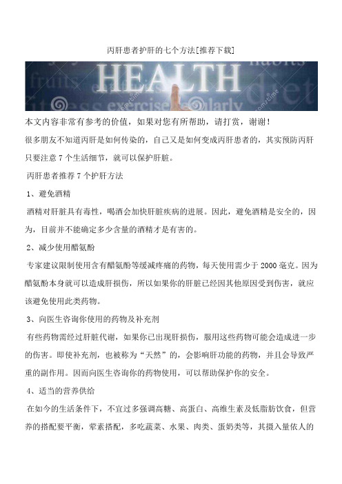 丙肝患者护肝的七个方法[推荐下载]