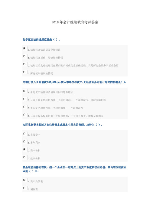 2019年会计继续教育考试答案100分