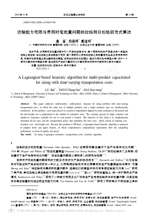 运输能力受限与费用时变批量问题的拉格朗日松弛启发式算法