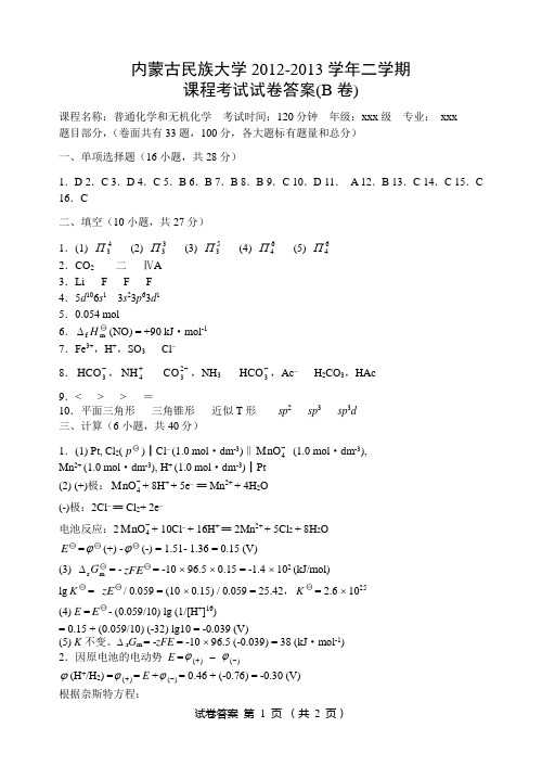 2012-2013学年二学期普通化学和无机化学期末考试试卷(B卷)答案