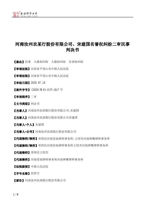 河南汝州农某行股份有限公司、宋建国名誉权纠纷二审民事判决书