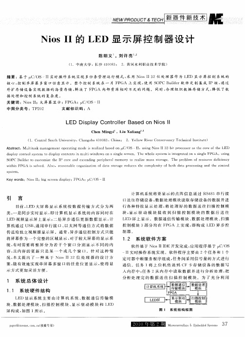 NiosⅡ的LED显示屏控制器设计