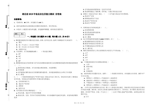 湖北省2019年食品安全员能力测试 含答案