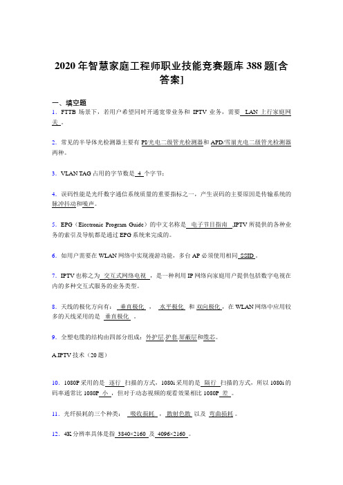 精编智慧家庭工程师职业技能竞赛完整复习题库388题(含参考答案)