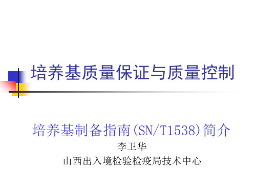 培养基质量保证与质量控制.ppt