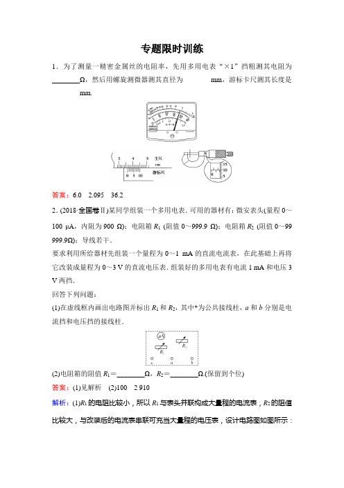 2020新课标高考物理二轮总复习专题限时训练：1-6-2 电学实验与创新+Word版含解析【品优教学】
