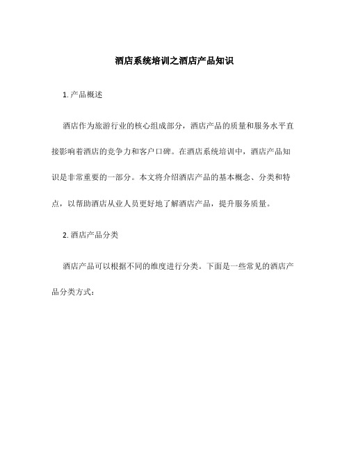 酒店系统培训之酒店产品知识