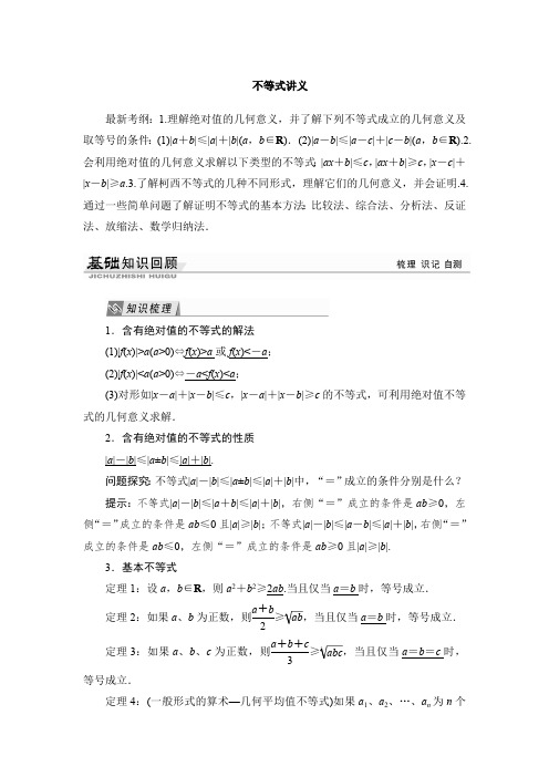 不等式讲义知识点详解+例题+习题(含详细答案)(最新整理)