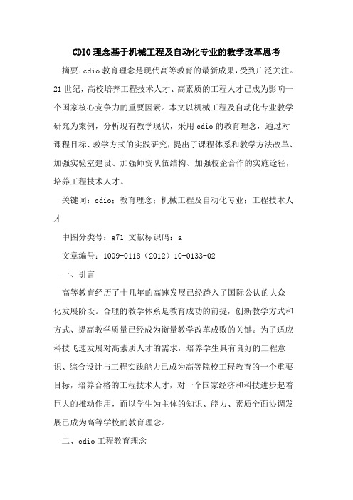 CDIO理念基于机械工程及自动化专业的教学改革思考