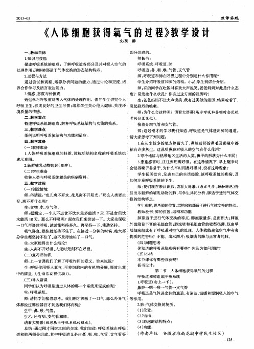 《人体细胞获得氧气的过程》教学设计