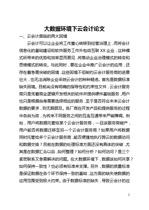 大数据环境下云会计论文(全文)