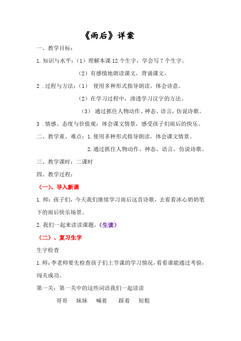 北师大新课标小学语文二年级下册《13 快乐的生活 ①雨后》优质课教学设计_0