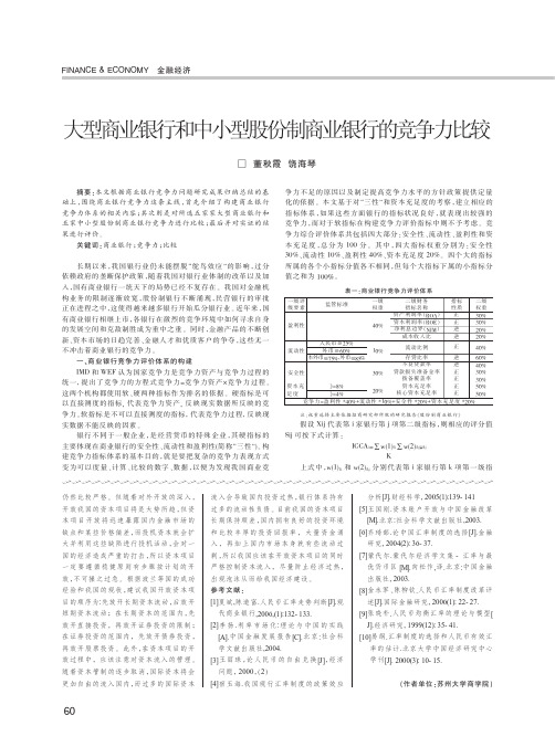 大型商业银行和中小型股份制商业银行的竞争力比较
