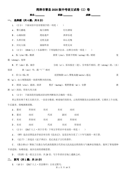 菏泽市曹县2020版中考语文试卷(I)卷