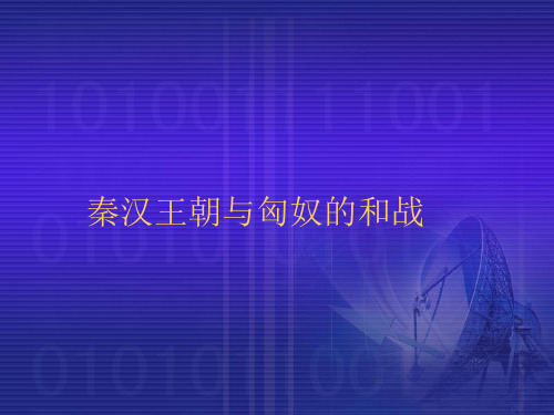 秦汉王朝与匈奴的和战PPT课件