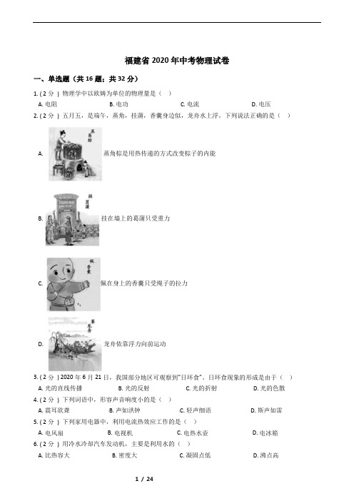 福建省2020年中考物理试卷