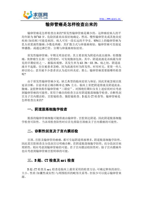 输卵管癌是怎样检查出来的