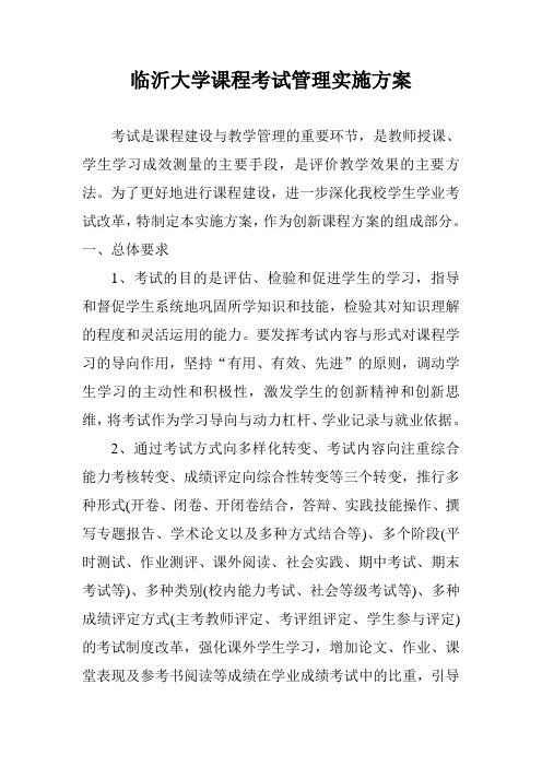 临沂大学课程考试管理实施方案