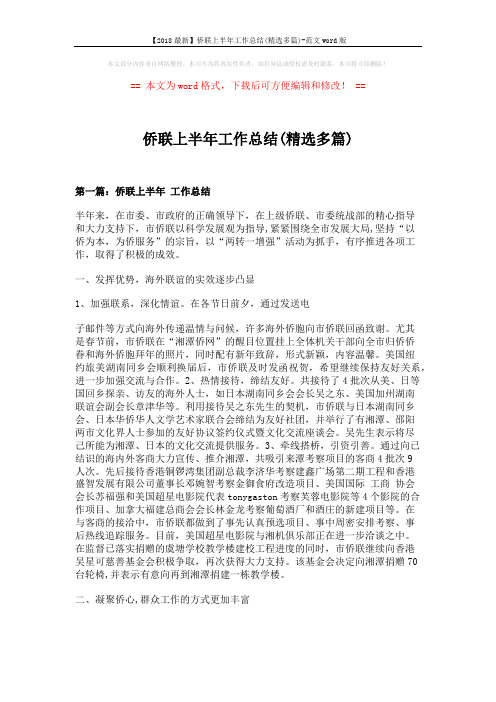 【2018最新】侨联上半年工作总结(精选多篇)-范文word版 (10页)