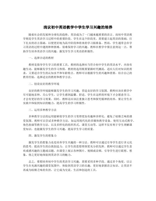 浅议初中英语教学中学生学习兴趣的培养