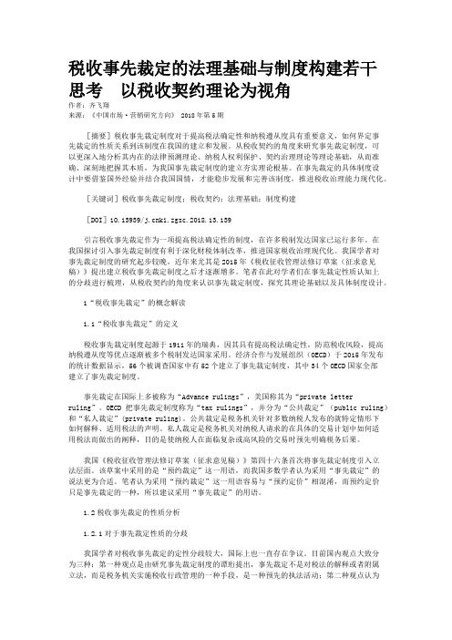 税收事先裁定的法理基础与制度构建若干思考  以税收契约理论为视角