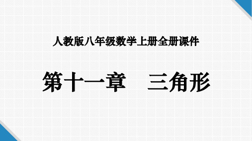 人教版八年级数学上册全册课件：第十一章 三角形