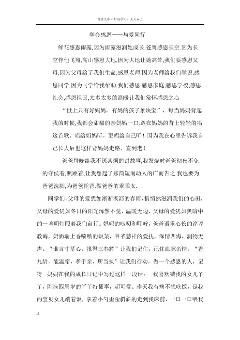 学会感恩与爱同行1