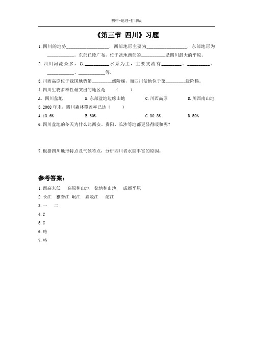 中图版-地理-七年级下册-7.3 四川省 习题