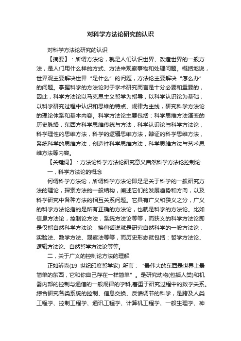 对科学方法论研究的认识