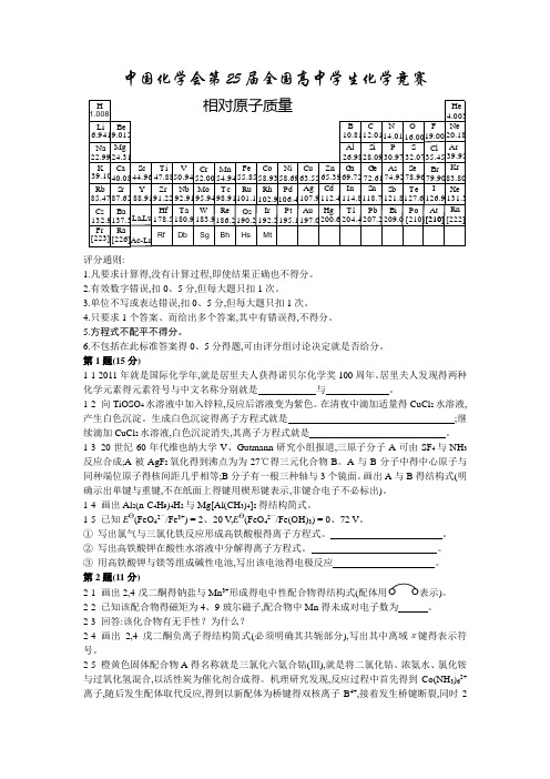 中国化学会第25届全国高中学生化学竞赛试题及答案(word版)