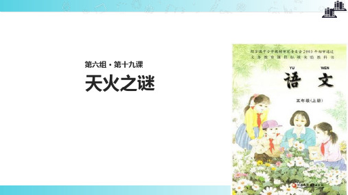 2021小学语文苏教版五年级上册《天火之谜》.pptx教学课件