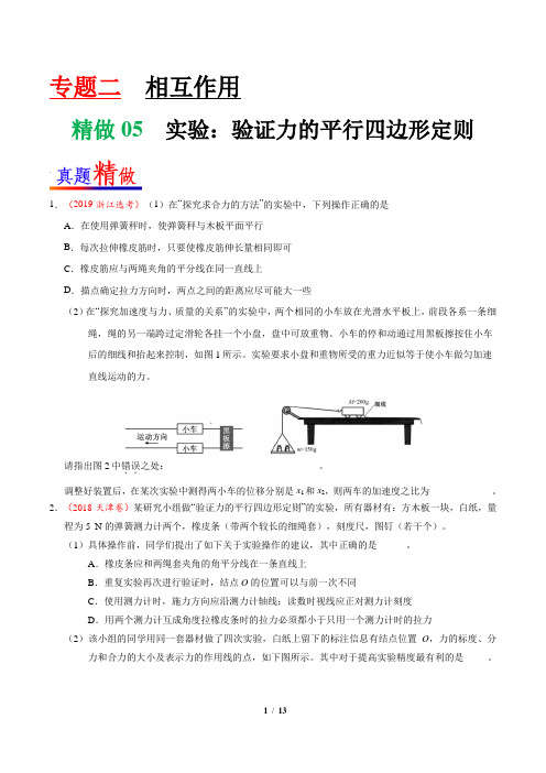 精做05 实验：验证力的平行四边形定则-大题精做2020年高考物理(原卷版)