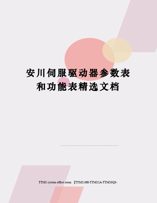 安川伺服驱动器参数表和功能表精选文档