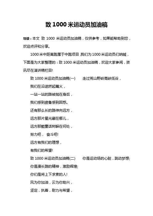 致1000米运动员加油稿