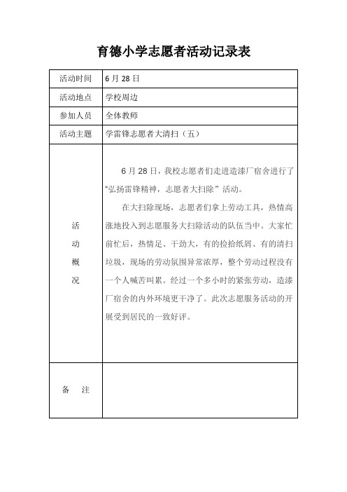 育德小学志愿者活动记录表9