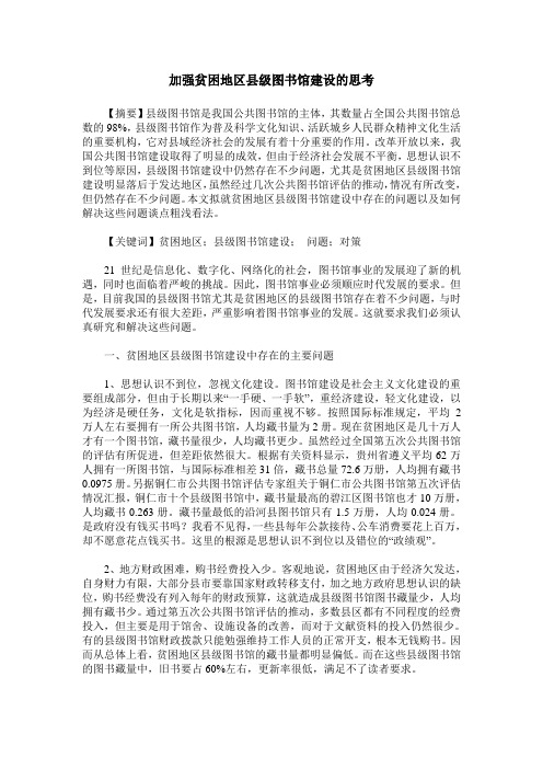 加强贫困地区县级图书馆建设的思考