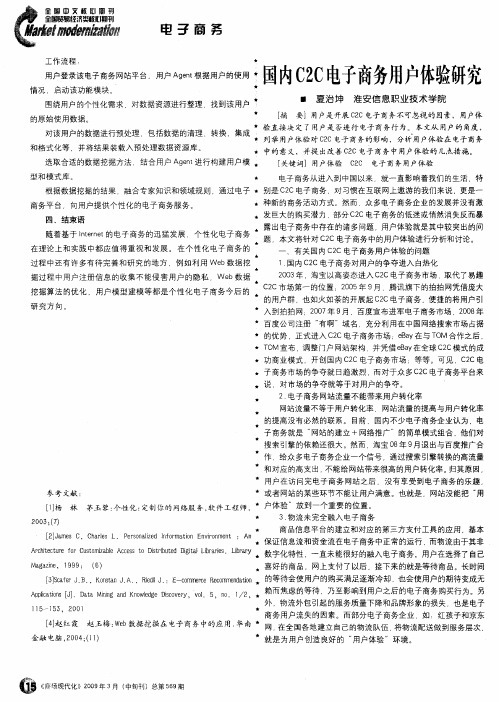 国内C2C电子商务用户体验研究