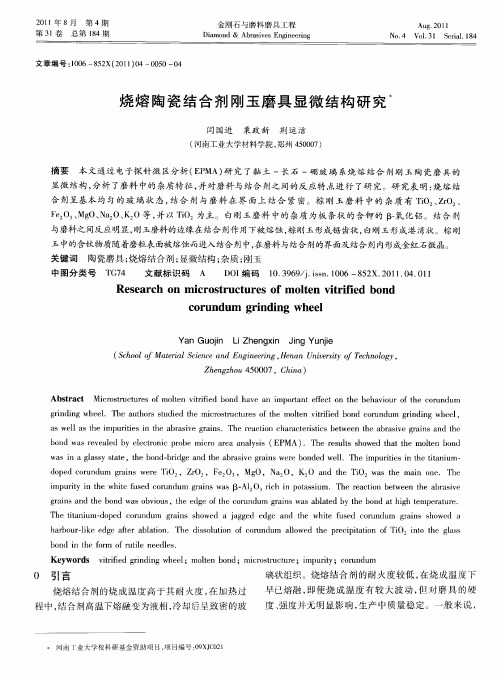 烧熔陶瓷结合剂刚玉磨具显微结构研究