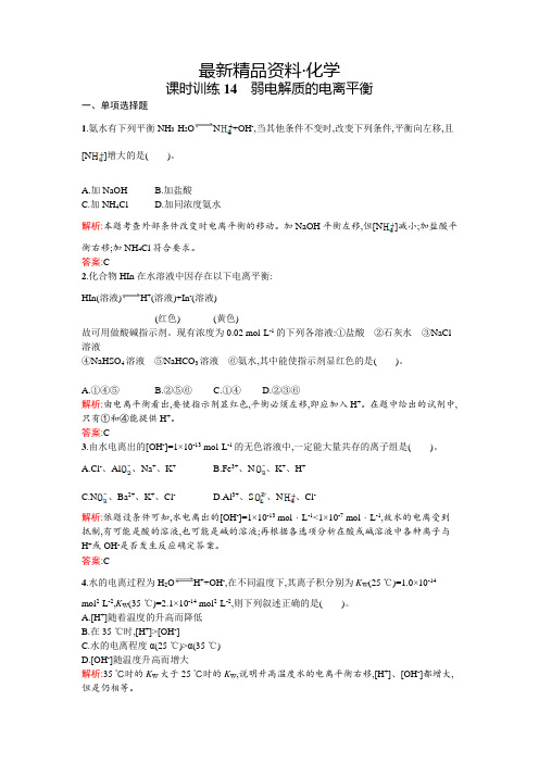 (最新)鲁科版选修四课时训练【14】弱电解质的电离平衡(含答案)
