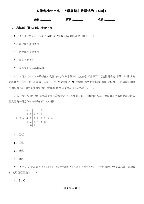 安徽省池州市高二上学期期中数学试卷(理科)