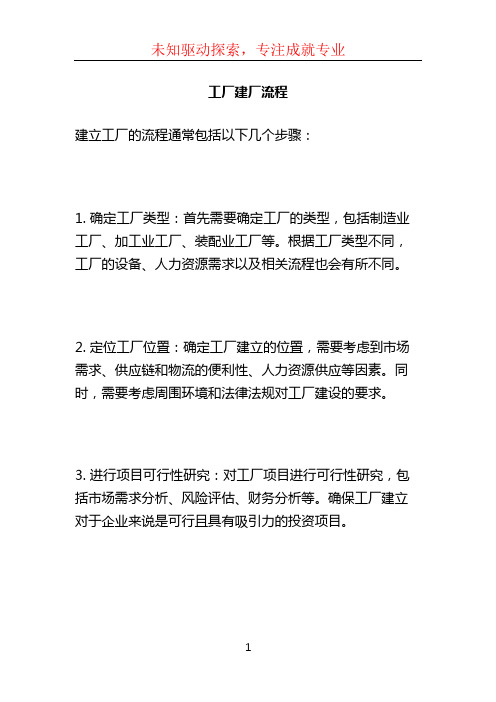 工厂建厂流程