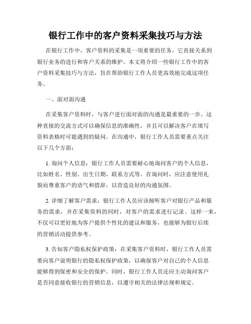 银行工作中的客户资料采集技巧与方法