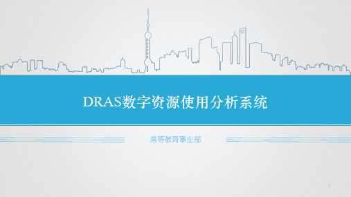 3数字资源使用分析系统(DRAS)