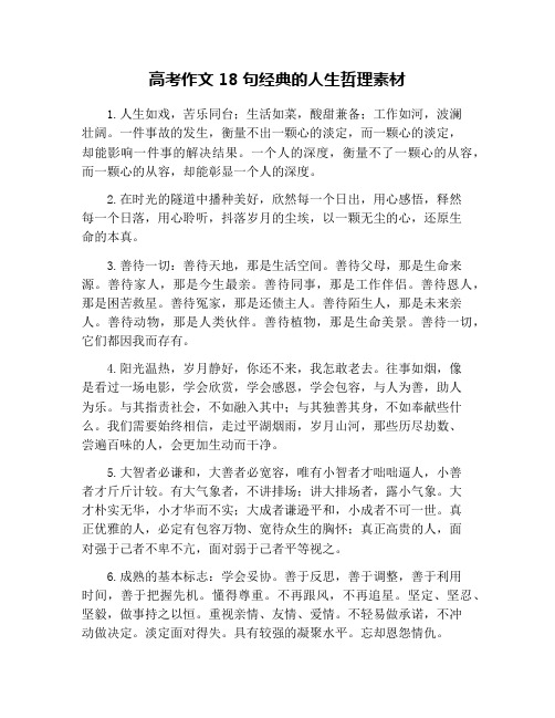 高考作文18句经典的人生哲理素材