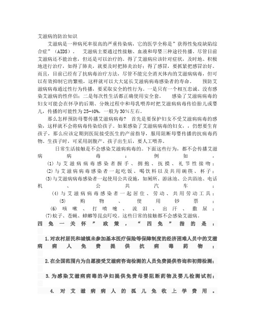 艾滋病的防治知识Word 文档