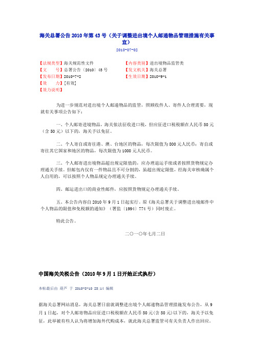 海关总署公告2010年第43号(关于调整进出境个人邮递物品管理措施有关事宜)