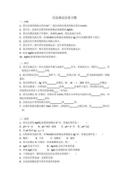 定量化学分析：沉淀滴定法复习题