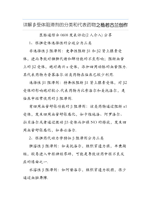 β受体阻滞剂的分类和代表药物